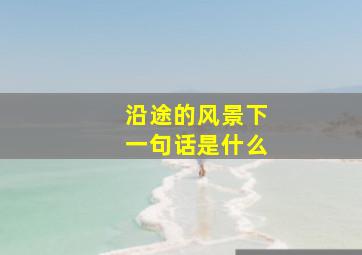 沿途的风景下一句话是什么