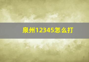 泉州12345怎么打