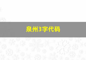 泉州3字代码