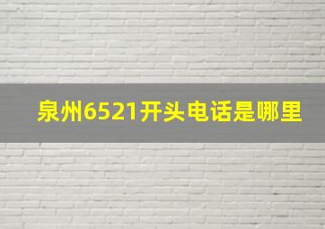 泉州6521开头电话是哪里