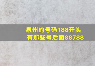 泉州的号码188开头有那些号后面88788