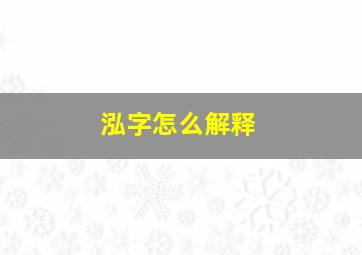 泓字怎么解释