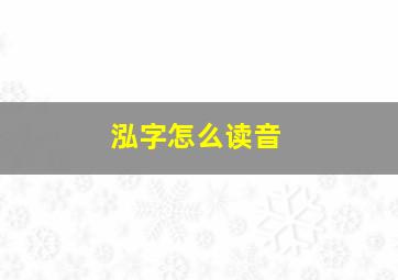 泓字怎么读音