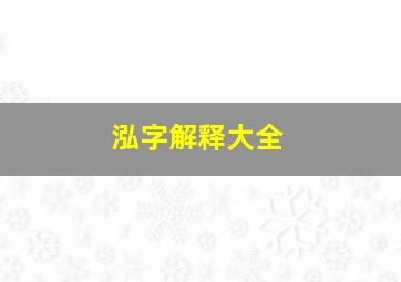 泓字解释大全