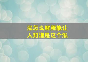 泓怎么解释能让人知道是这个泓