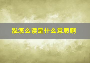 泓怎么读是什么意思啊