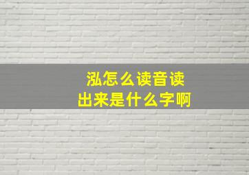 泓怎么读音读出来是什么字啊