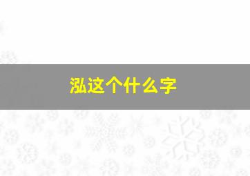 泓这个什么字