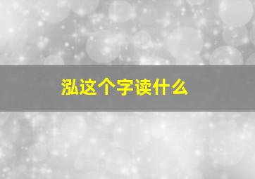 泓这个字读什么