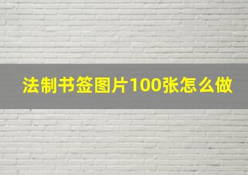 法制书签图片100张怎么做