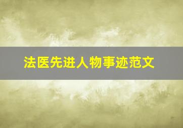 法医先进人物事迹范文