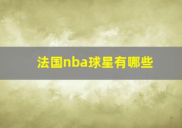 法国nba球星有哪些