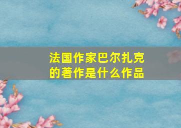 法国作家巴尔扎克的著作是什么作品