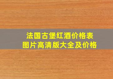 法国古堡红酒价格表图片高清版大全及价格