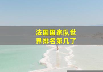 法国国家队世界排名第几了