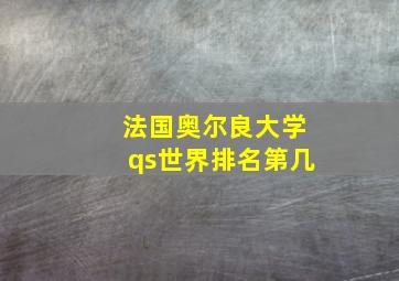 法国奥尔良大学qs世界排名第几