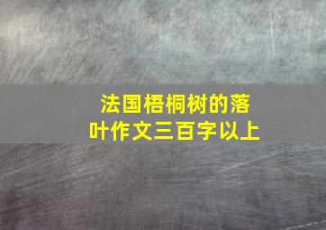 法国梧桐树的落叶作文三百字以上