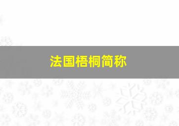 法国梧桐简称