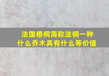 法国梧桐简称法桐一种什么乔木具有什么等价值