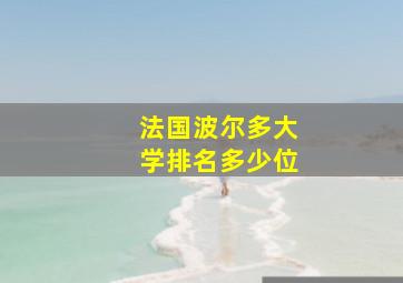 法国波尔多大学排名多少位