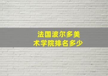 法国波尔多美术学院排名多少