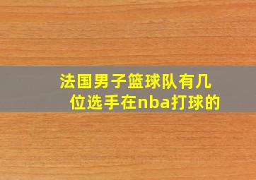 法国男子篮球队有几位选手在nba打球的