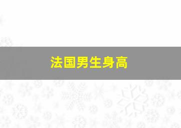 法国男生身高