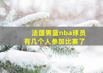 法国男篮nba球员有几个人参加比赛了