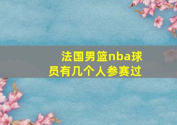 法国男篮nba球员有几个人参赛过