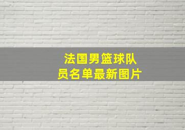 法国男篮球队员名单最新图片