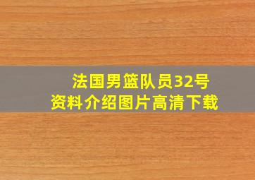 法国男篮队员32号资料介绍图片高清下载