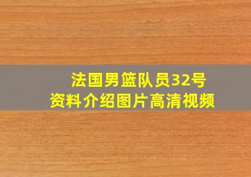 法国男篮队员32号资料介绍图片高清视频