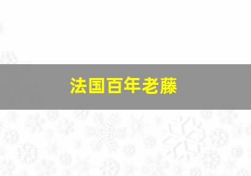 法国百年老藤