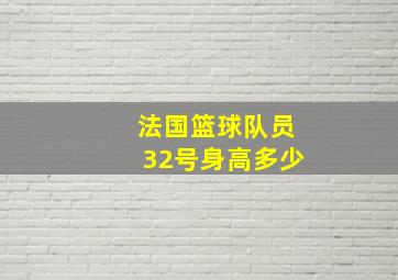 法国篮球队员32号身高多少