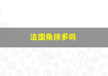 法国角球多吗