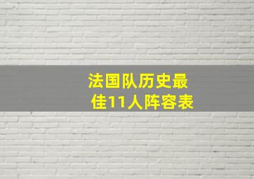 法国队历史最佳11人阵容表