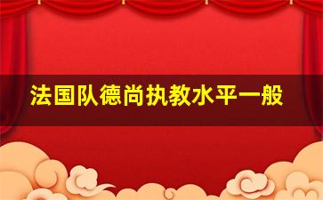 法国队德尚执教水平一般