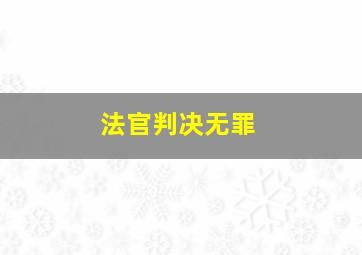 法官判决无罪