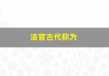 法官古代称为