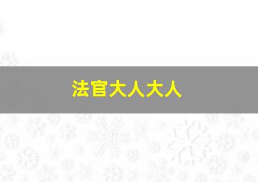 法官大人大人