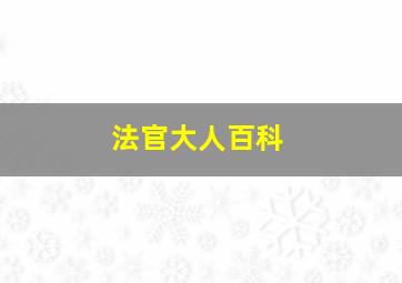 法官大人百科