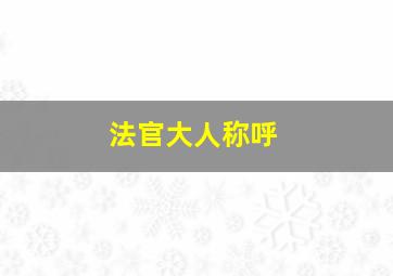 法官大人称呼