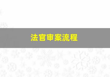 法官审案流程