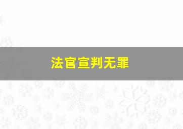 法官宣判无罪