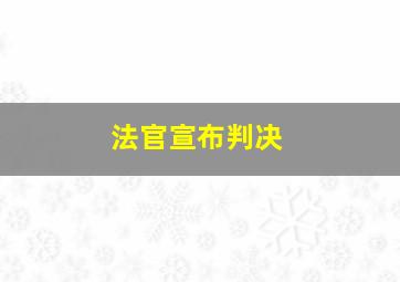 法官宣布判决