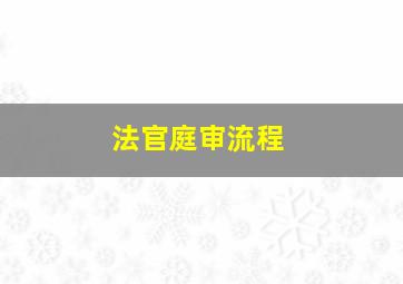 法官庭审流程