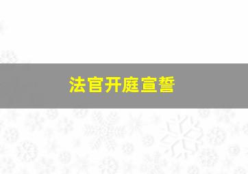 法官开庭宣誓