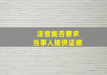 法官能否要求当事人提供证据