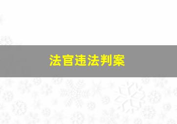 法官违法判案