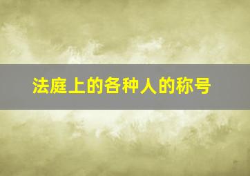 法庭上的各种人的称号